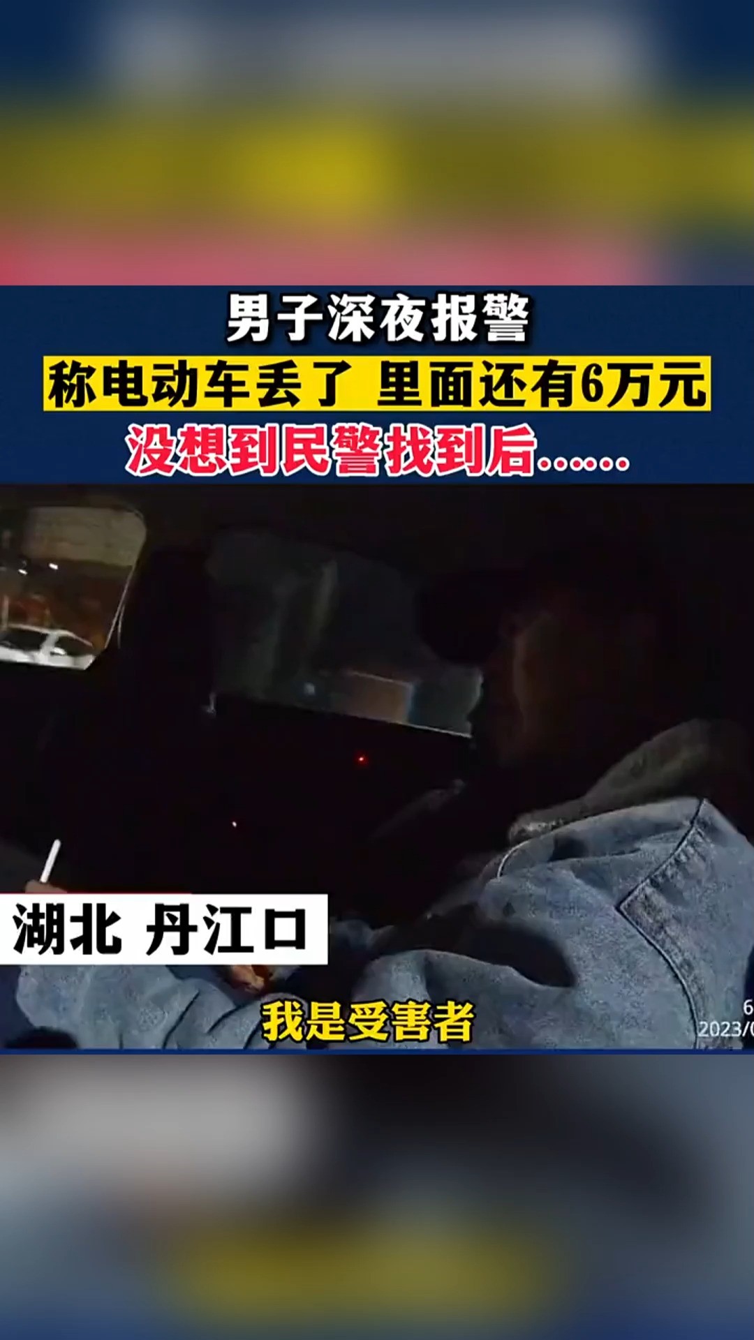 男子深夜报警,称电动车丢了 里面还有6万元,没想到民警找到后......