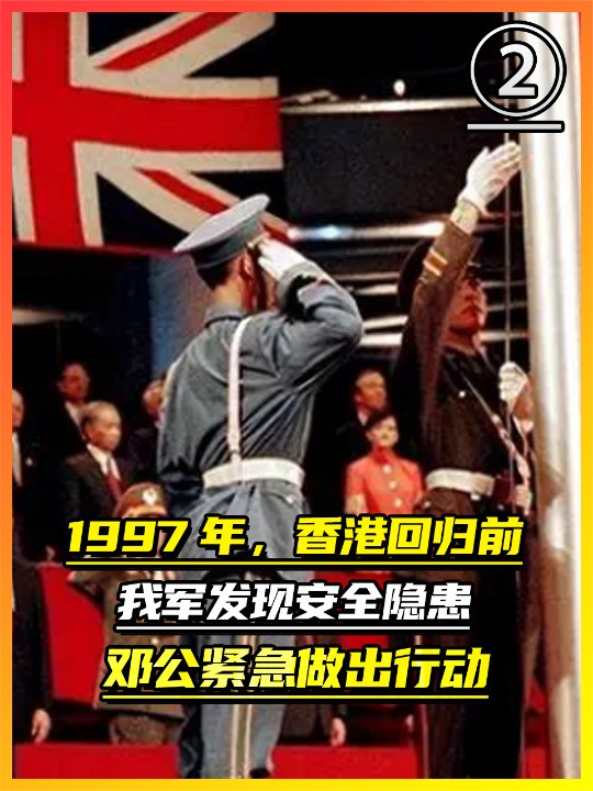 1997年香港回归前夕,我军发现安全隐患,邓公紧急做出行动(中)