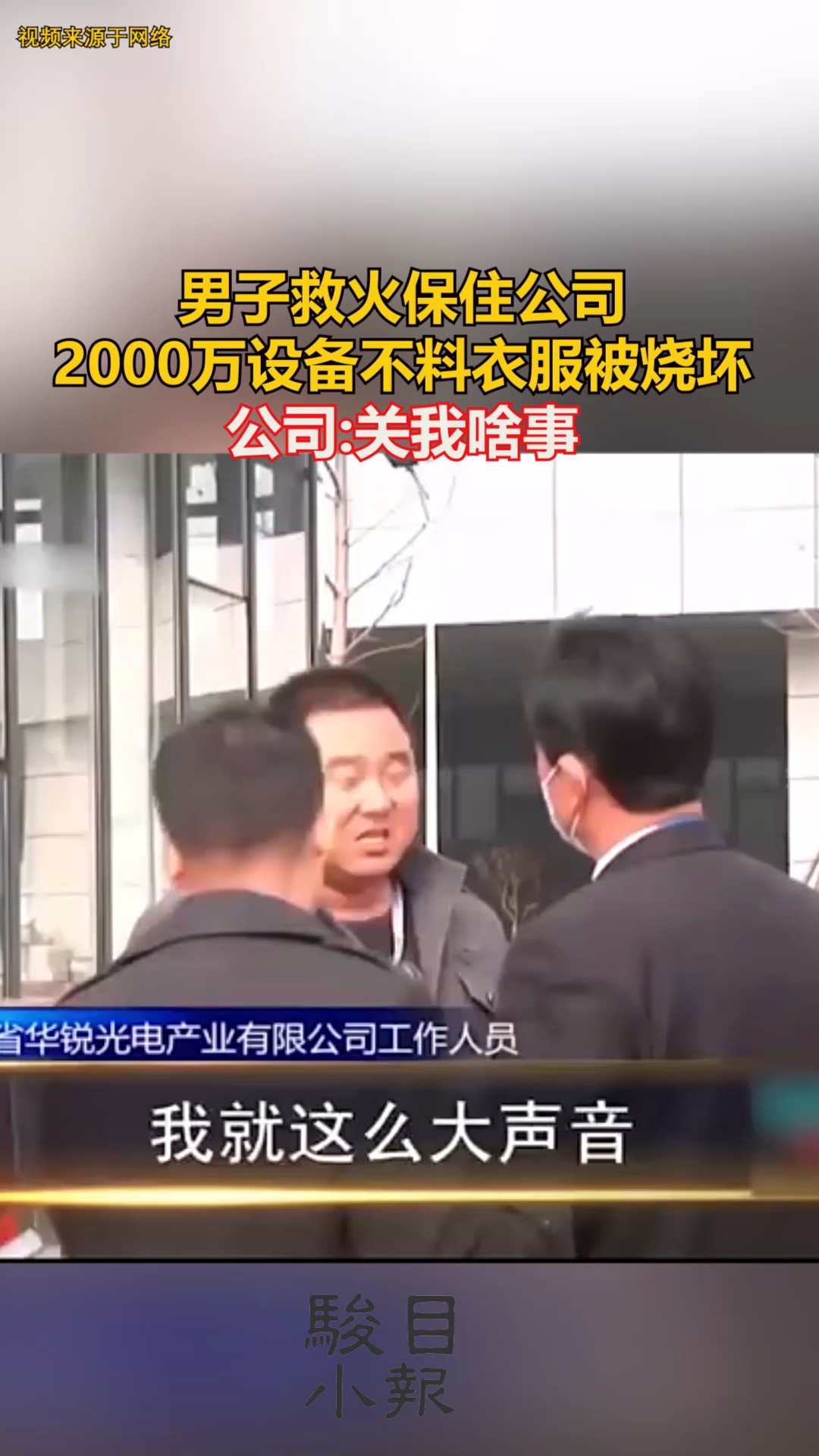 男子救火保住公司2000万设备不料衣服被烧坏,公司:关我啥事