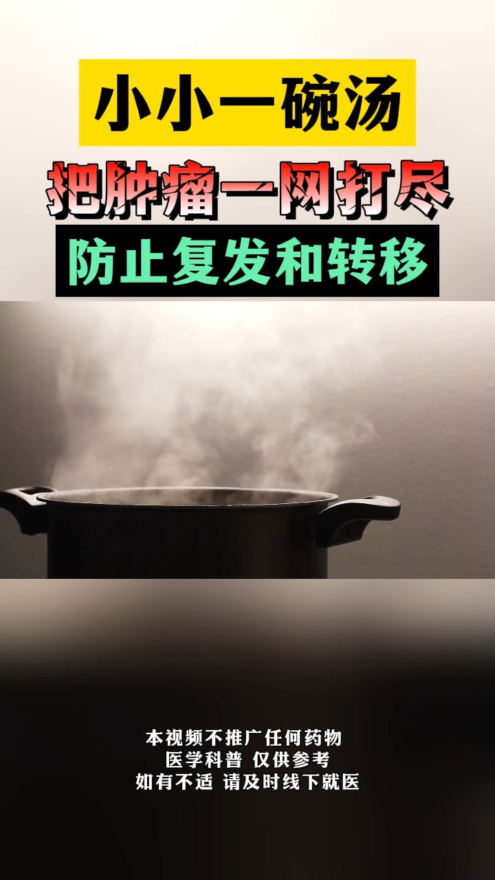 小小一碗汤 把一网打尽 #肿瘤肿瘤 #健康科普 #中医 