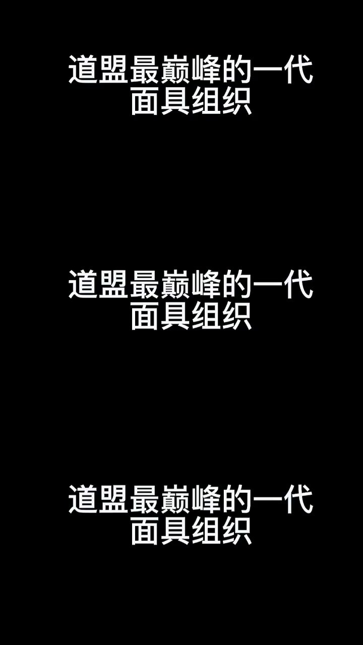 他们是道盟最惊才绝艳的一代,戴上面具,只为了收获自己的精彩#狐妖小红娘#动漫