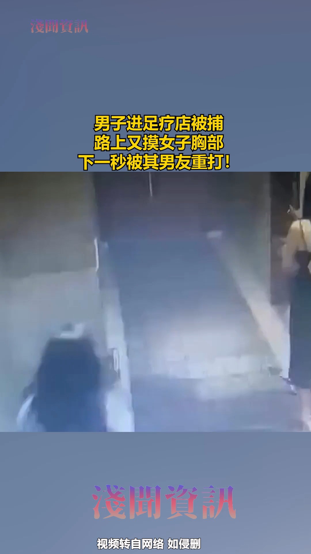 男子进足疗店被捕,路上又摸女子胸部,下一秒被其男友重打!