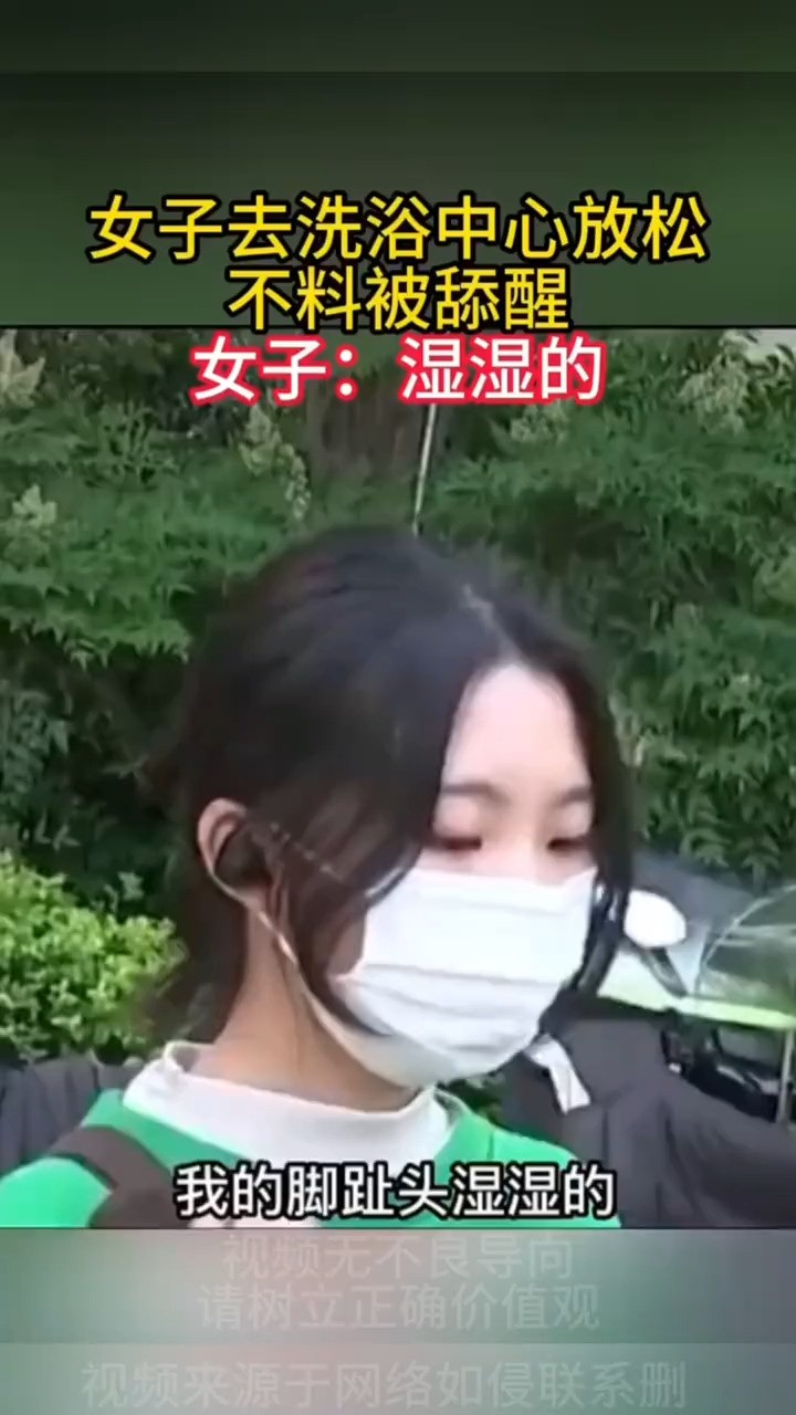 女子去洗浴中心放松 不料被舔醒 女子:湿湿的