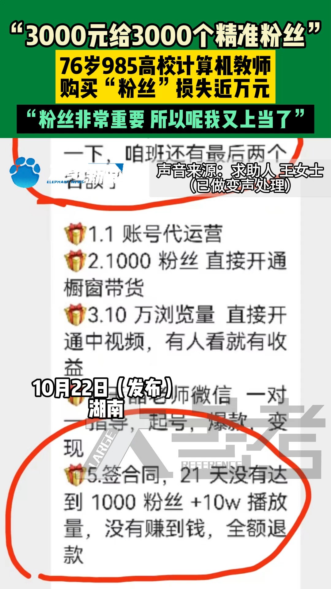 10月22日,湖南.76岁某985高校计算机教师,购买粉丝损失近万元,“3000块钱给3000个精准粉丝”.“粉丝非常重要,所以我又上当了”!