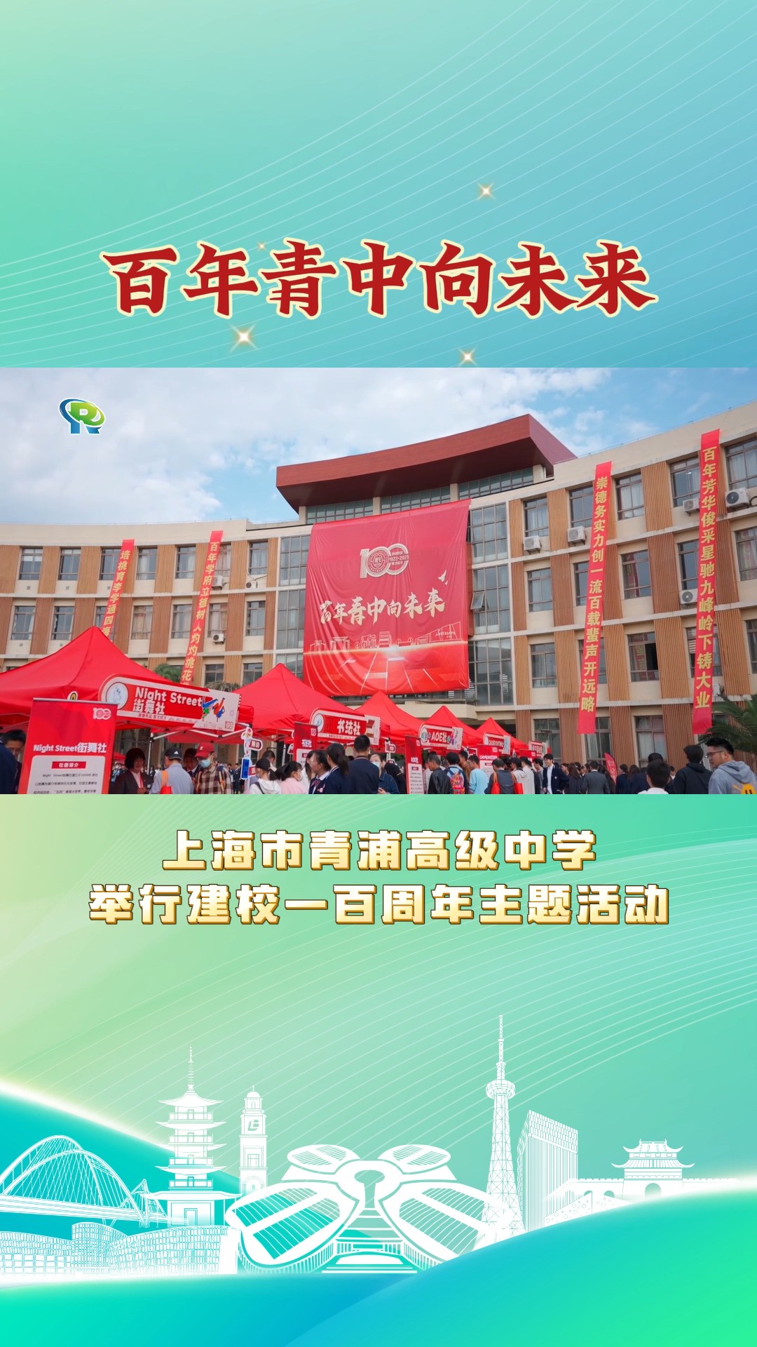 百年青中向未来!上海市青浦高级中学举行建校一百周年主题活动