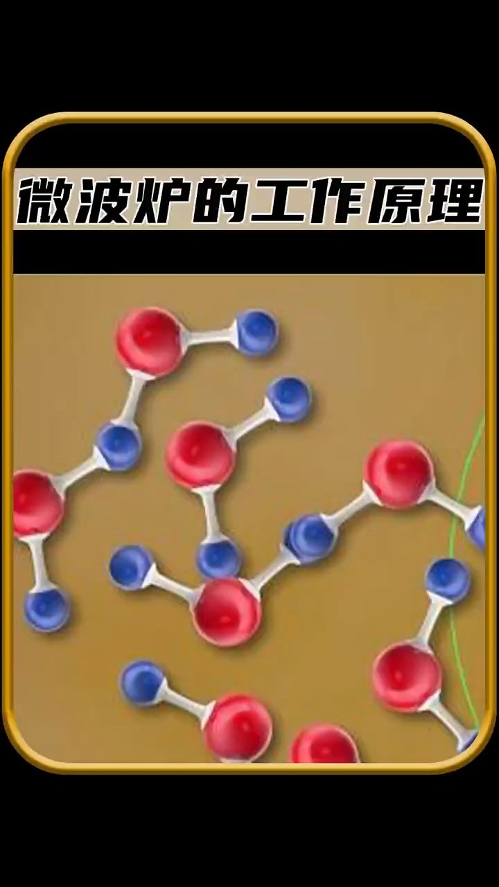  微波炉的工作原理解释