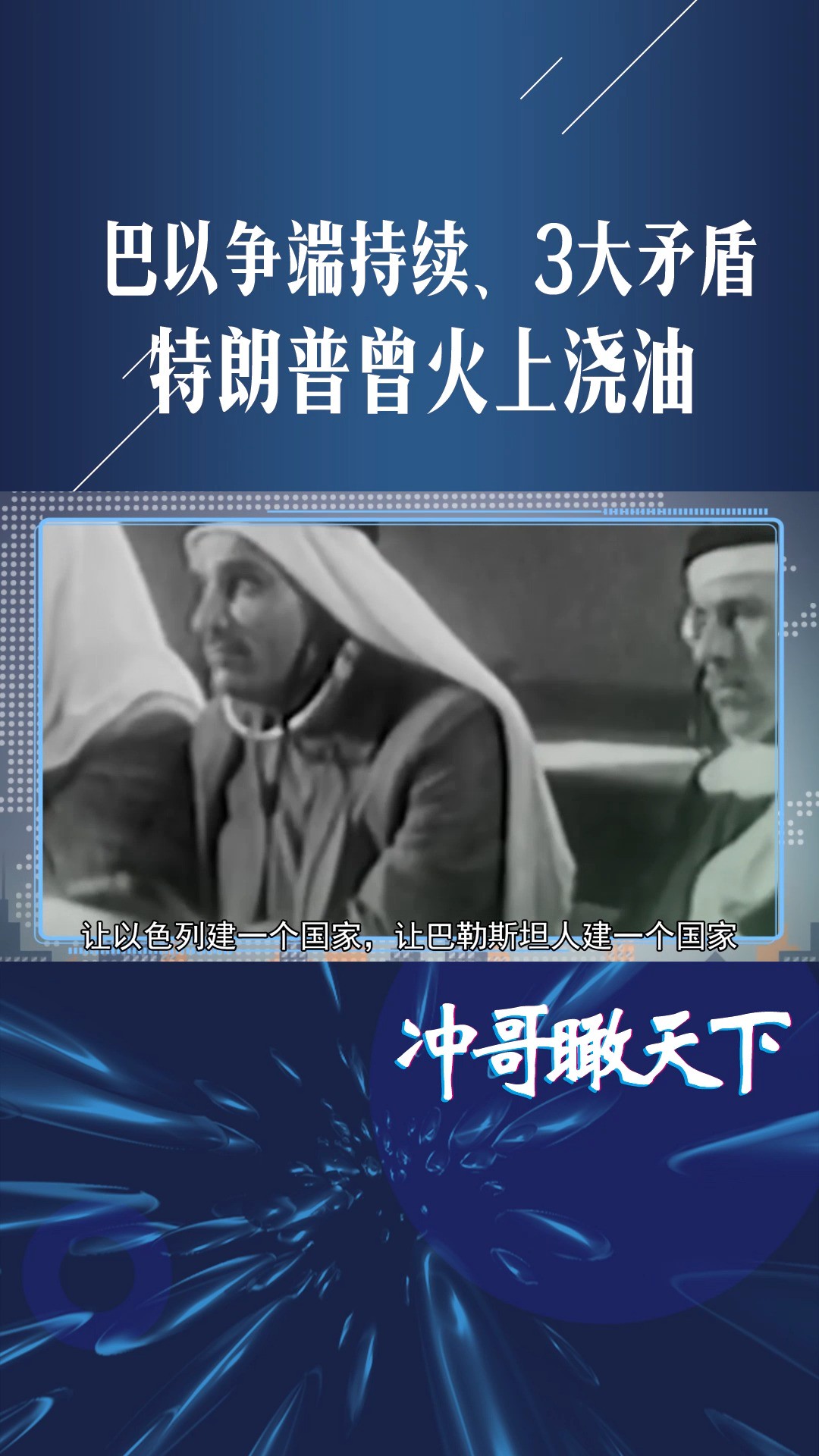 巴以争端持续、3大矛盾,特朗普曾火上浇油,支持以定都耶路撒冷