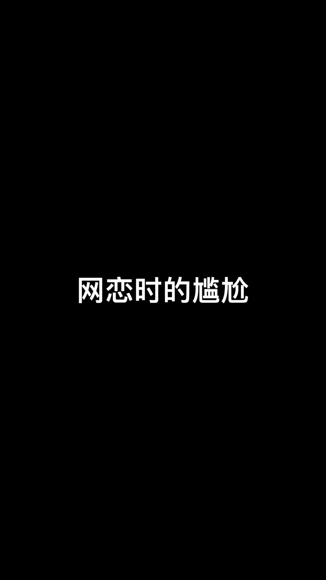 《大无语》李宗恒网恋奔现