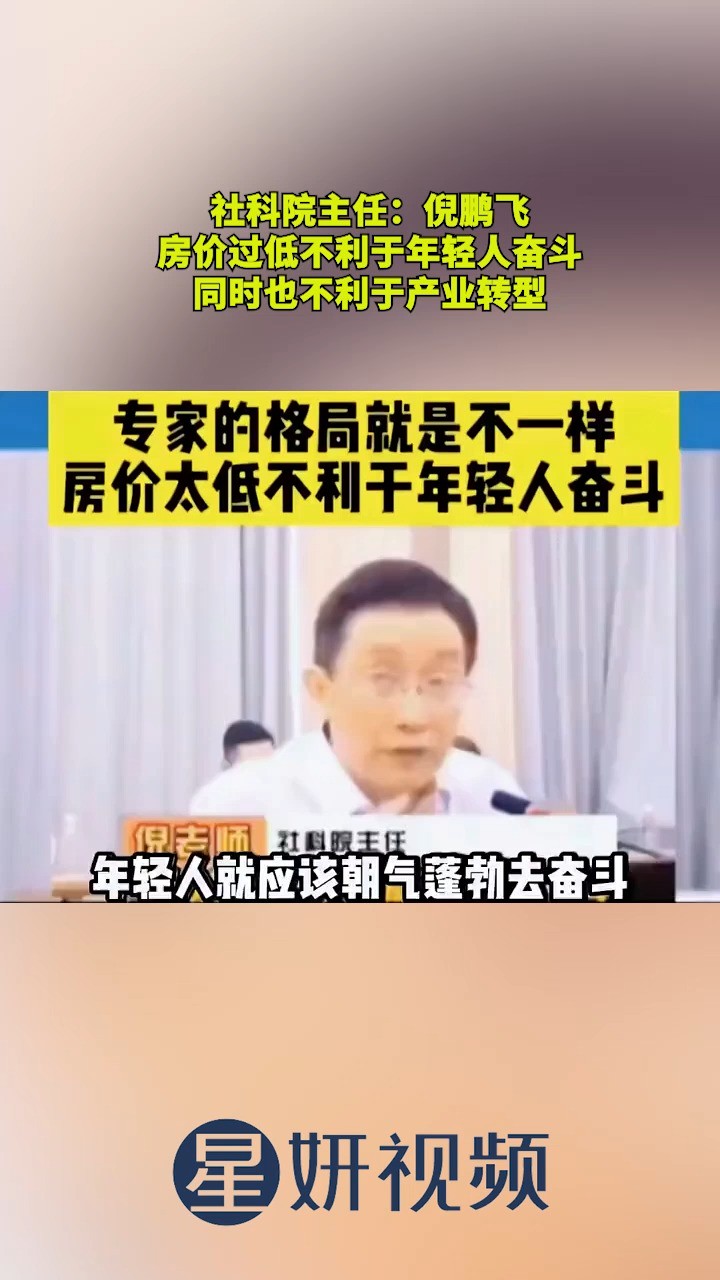 社科院主任:倪鹏飞,房价过低不利于年轻人奋斗,同时也不利于产业转型