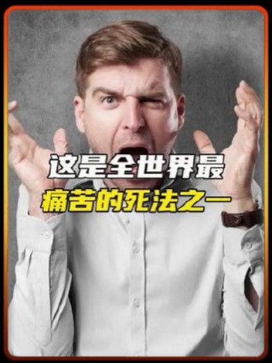 这是全世界最痛苦的,你有经历过吗?