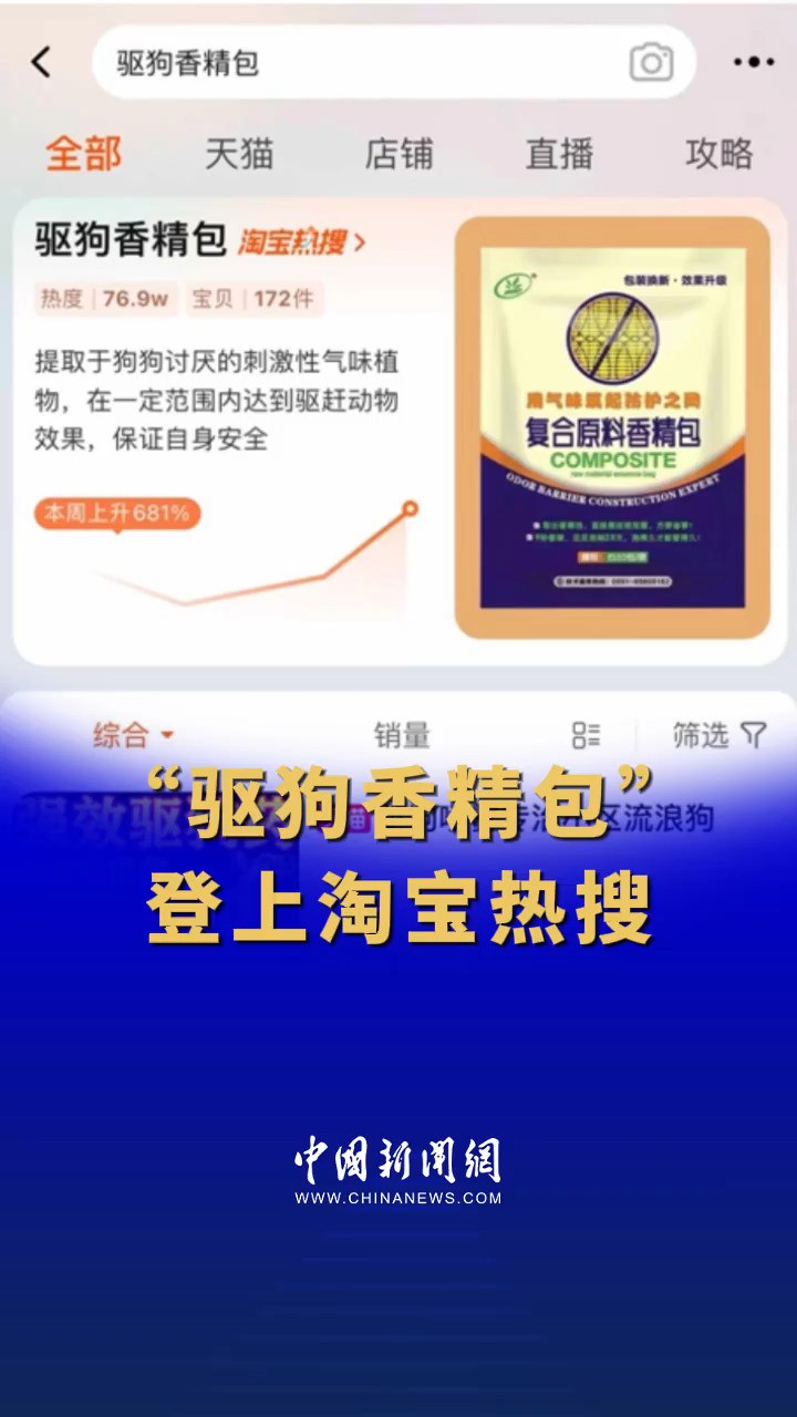 “驱狗香精包” 登上淘宝热搜