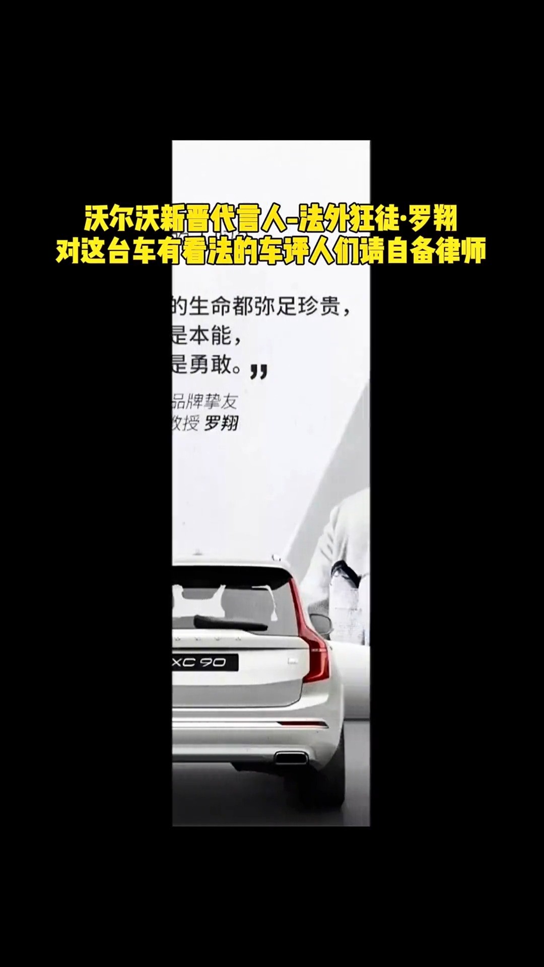 沃尔沃新晋代言人ⷧ𝗧🔡车评人们,请自备律师沃尔沃xc90法外狂徒张三罗翔