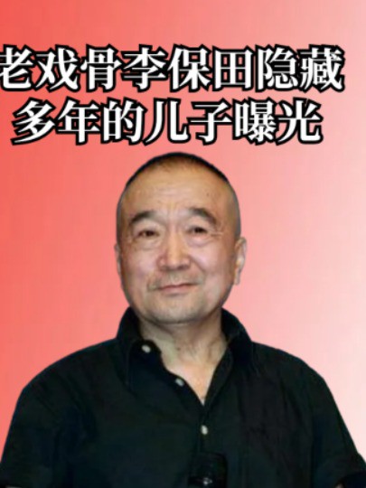 瞒了半辈子还是没瞒住,老戏骨李保田隐藏多年的儿子曝光,竟是我们熟悉的他 #李保田 #李彧#娱乐资讯#吃瓜娱乐圈 #明星人物传 