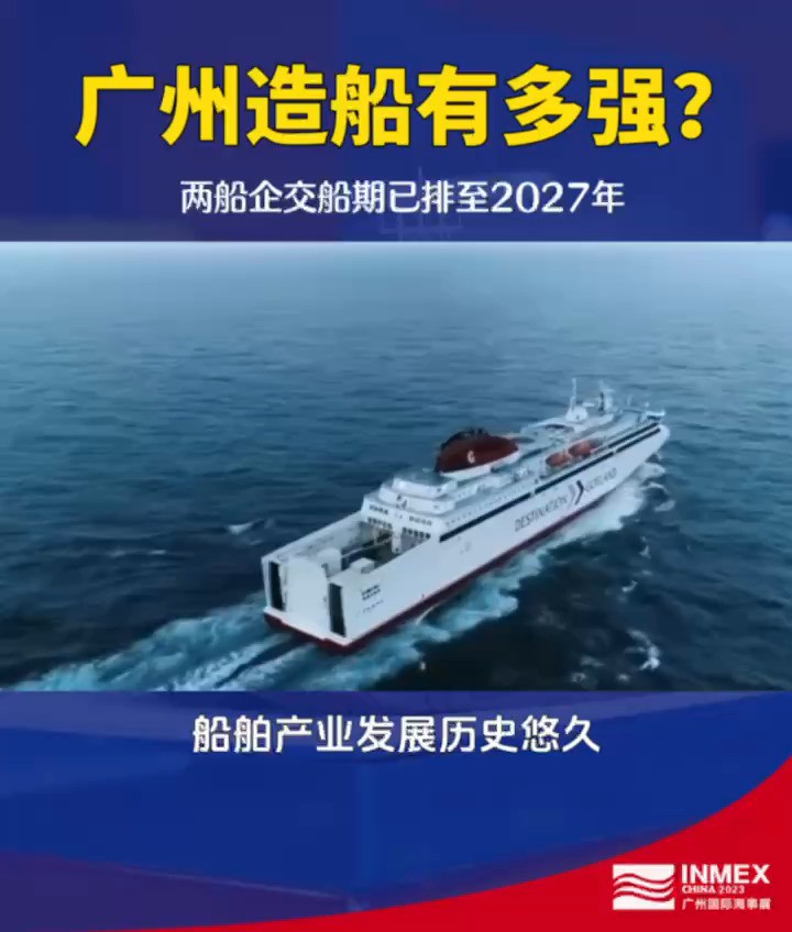 广州造船有多强?两家“巨无霸”船企交船期已排至2027年.向海图强,逐梦深蓝,#2024广州国际海事展 邀您参展参观参会 #海事 #船舶