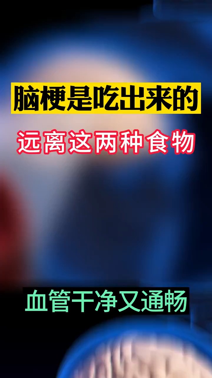 脑梗是吃出来的,远离这两种食物,血管干净又通畅 #神评即是标题 #百万视友赐神评 