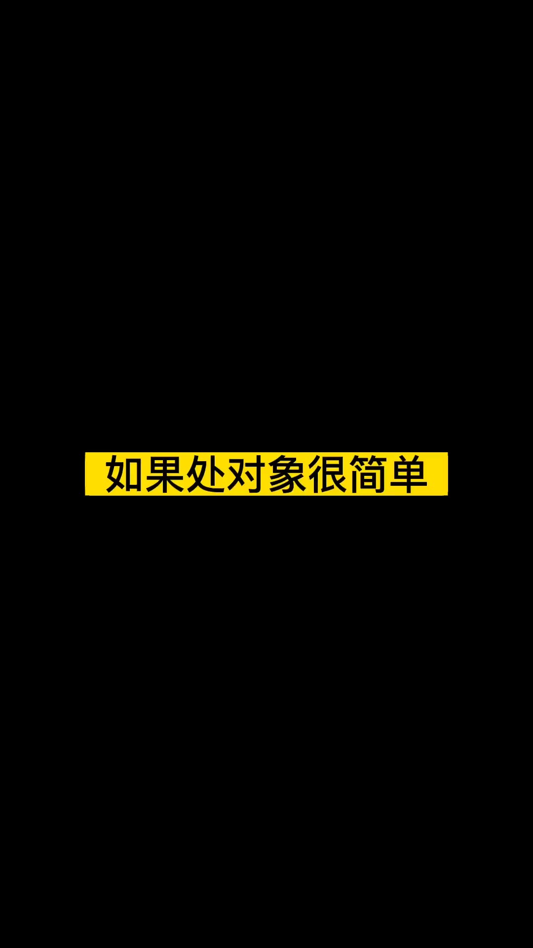 《如果处对象是这样》李宗恒