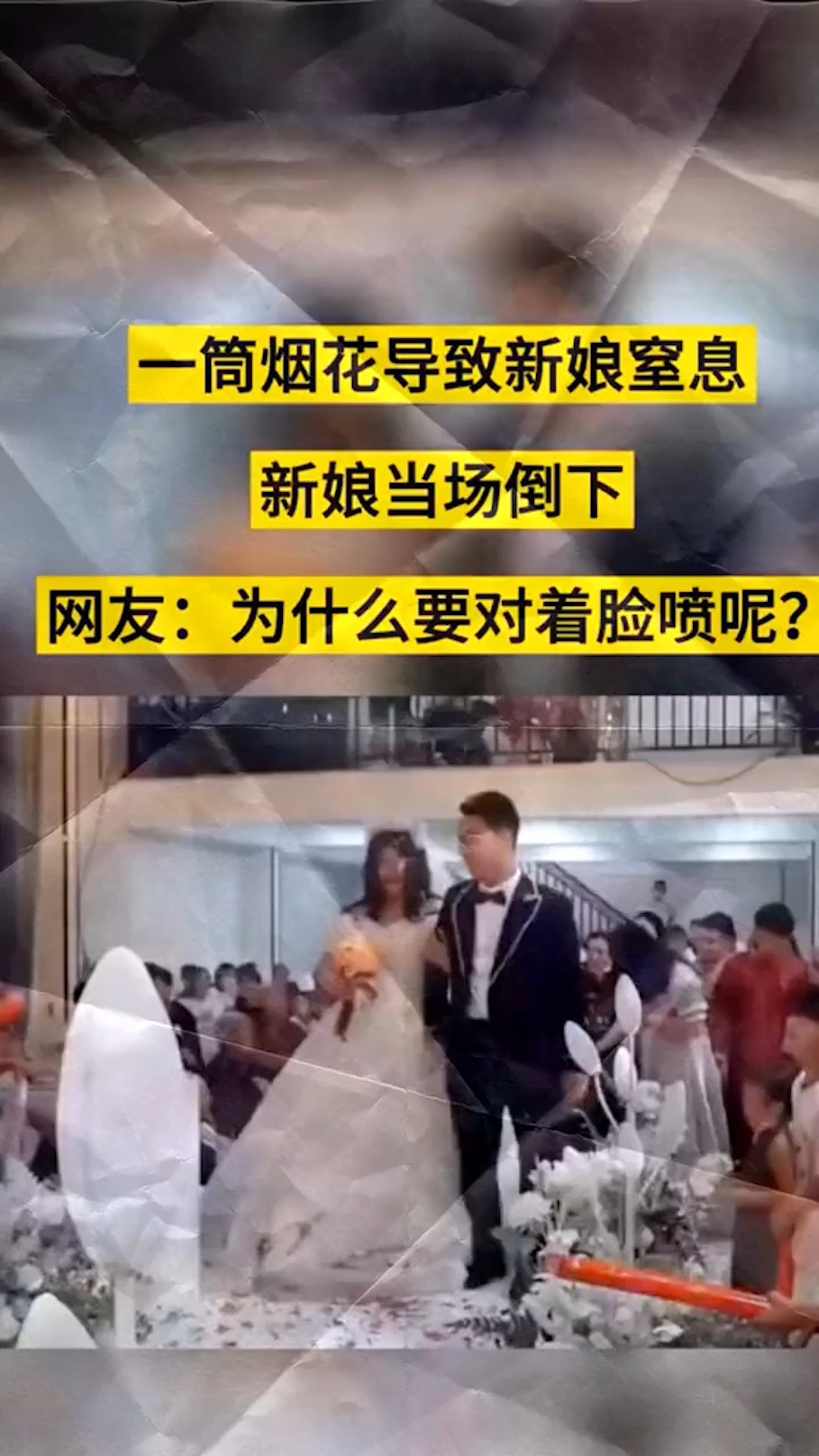 婚礼变丧礼.