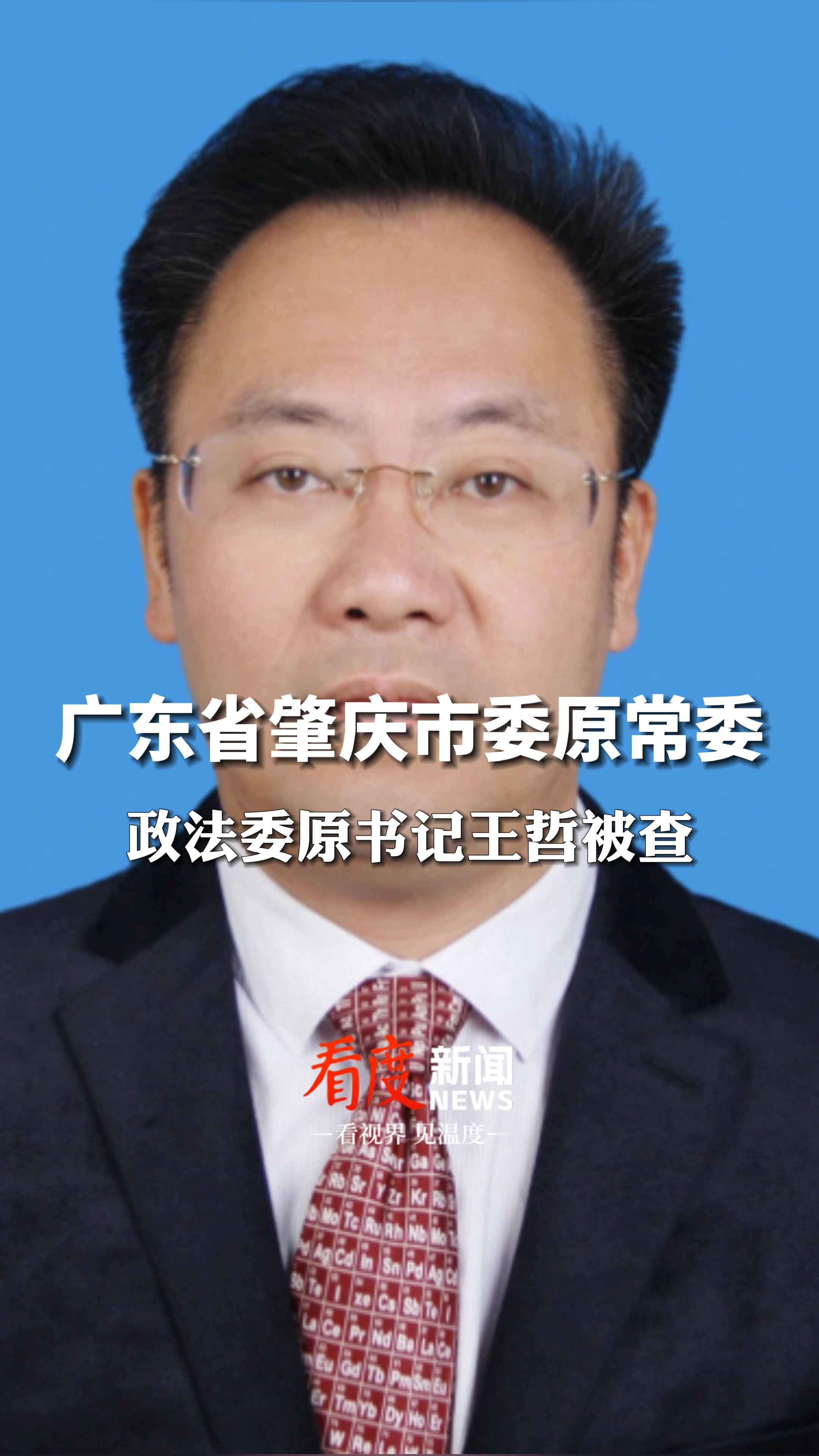 广东省肇庆市委原常委、政法委原书记王哲接受纪律审查和监察调查 #热点新闻事件