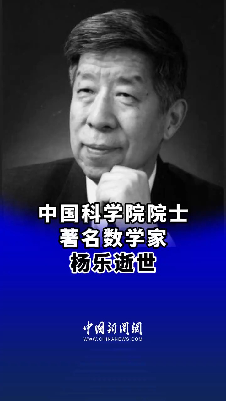 中国科学院院士、著名数学家杨乐逝世