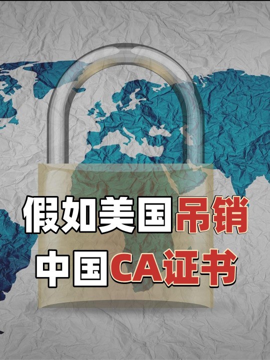 假如美国也吊销中国的CA证书,中国网络会瘫痪吗?(上)