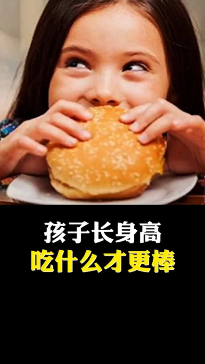 孩子长身高,吃什么才更棒