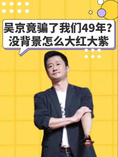 吴京竟骗了我们49年?亲生父亲身份背景曝光,你以为无财无势怎么能大红大紫#吴京 #吃瓜娱乐圈 #明星故事 #明星人物传 #娱乐评论大赏