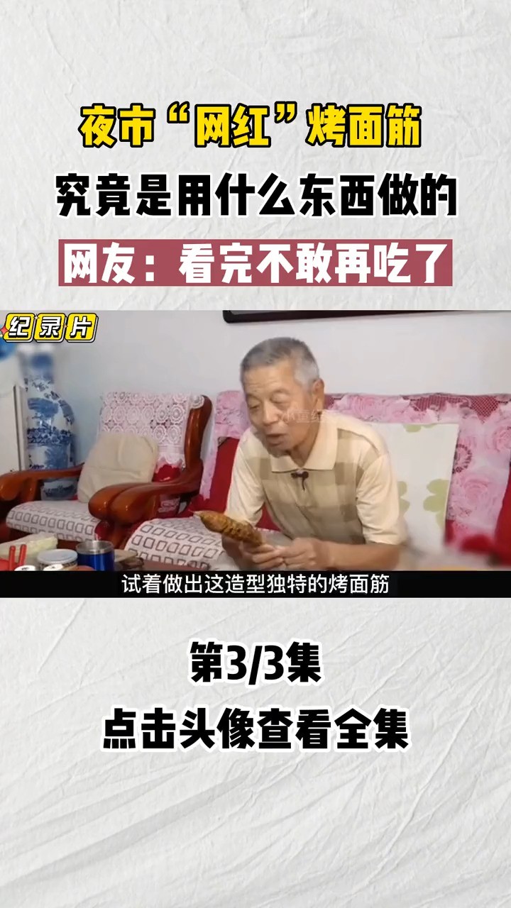 夜市“网红”烤面筋究竟是什么做的?网友直呼:看完再也不敢吃了!