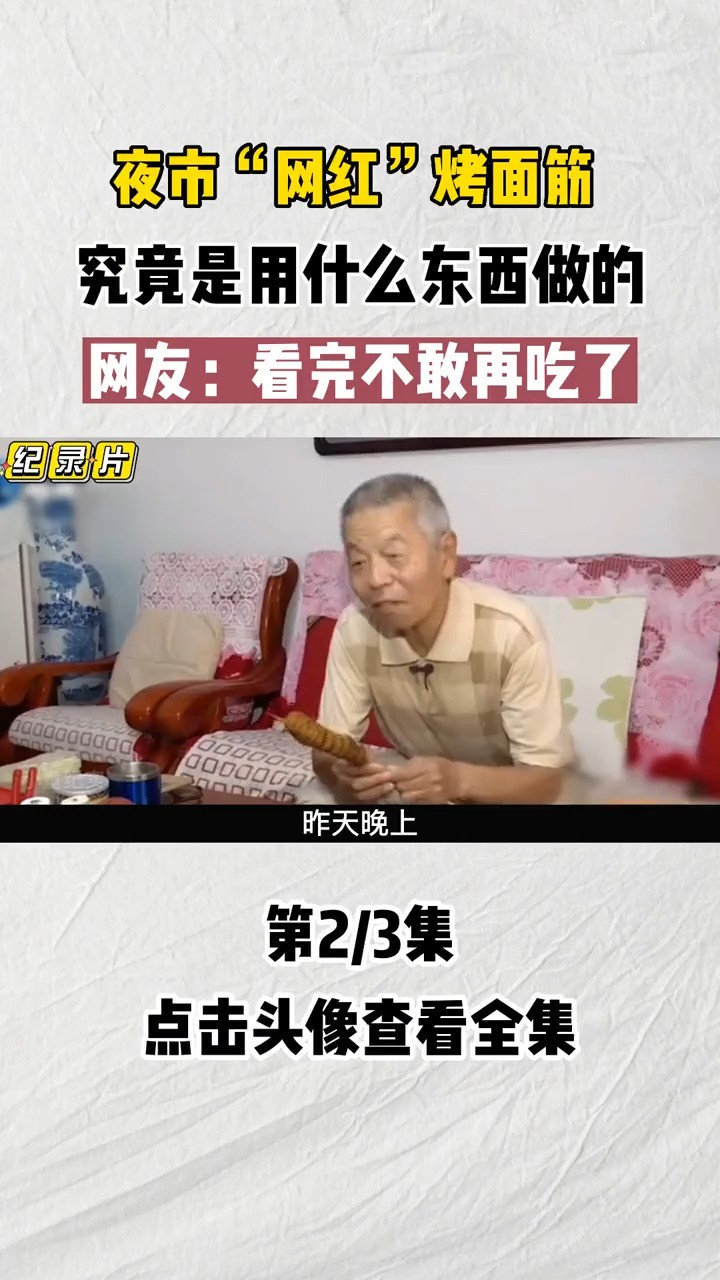 夜市“网红”烤面筋究竟是什么做的?网友直呼:看完再也不敢吃了!