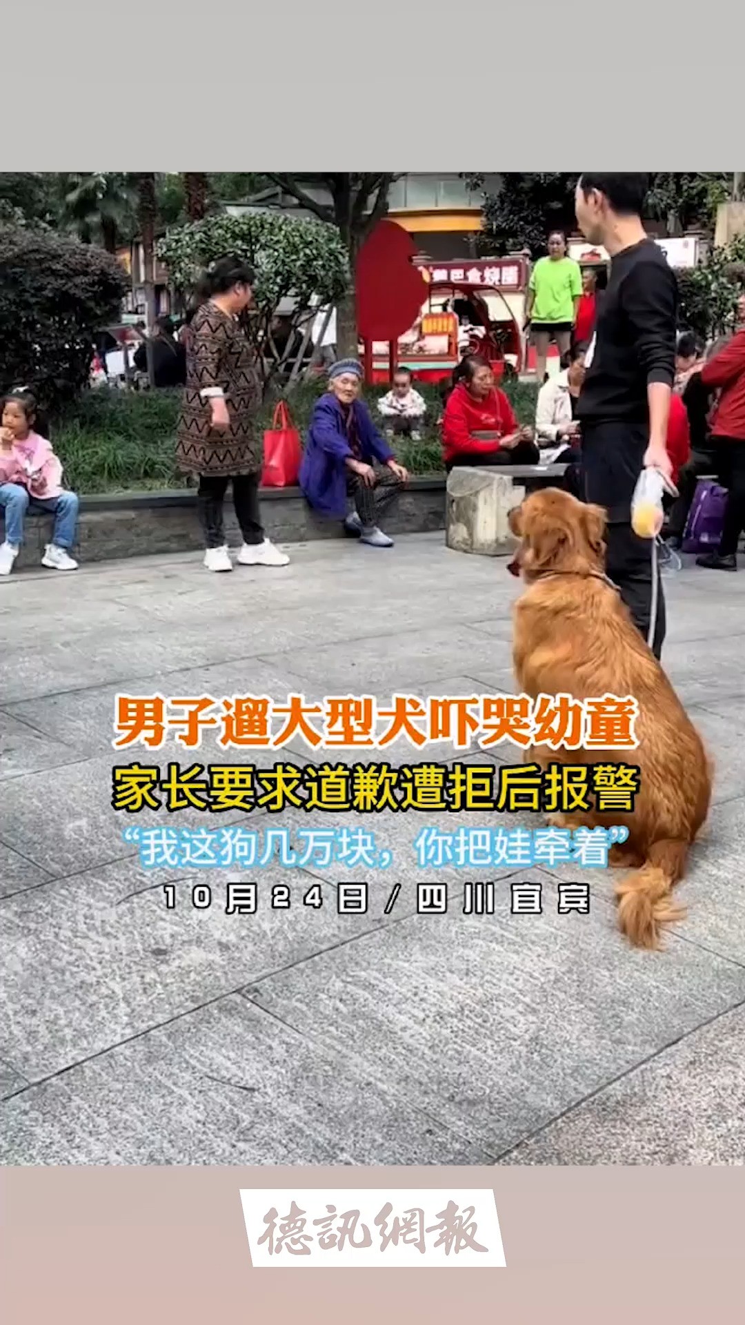 男子遛大型犬吓哭幼童拒道歉:我狗几万块,你把娃牵着