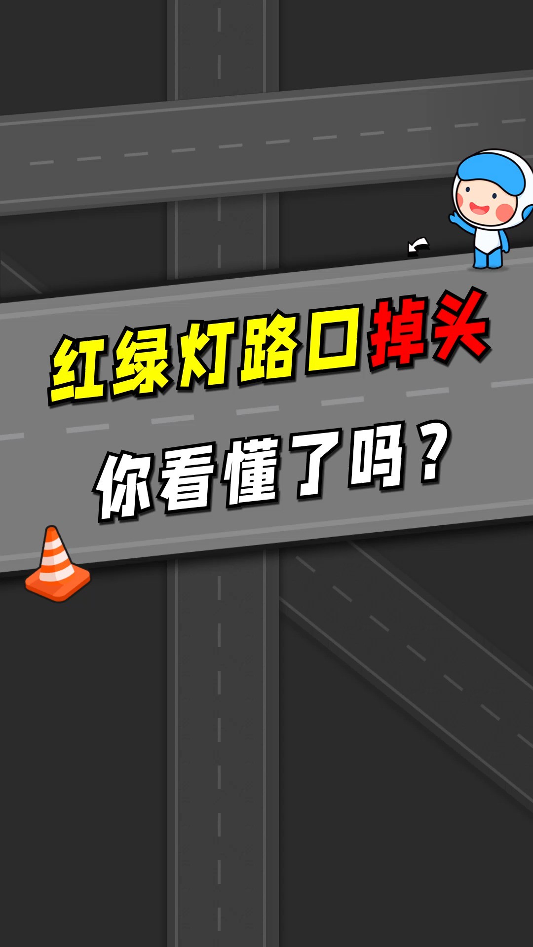 红绿灯路口掉头 你看懂了吗?