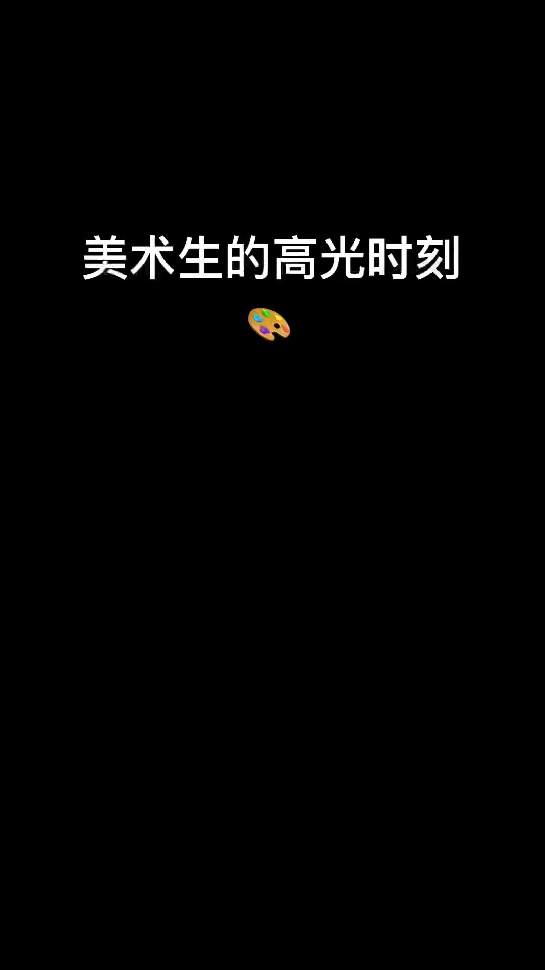 自己的画能得到专业老师的认可 真的太开心了叭