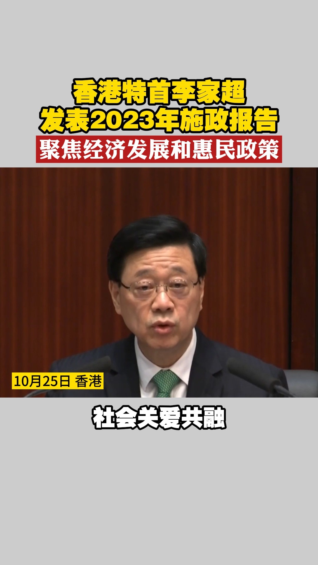 香港特首李家超发表2023年施政报告 聚焦经济发展和惠民政策#香港 #报告