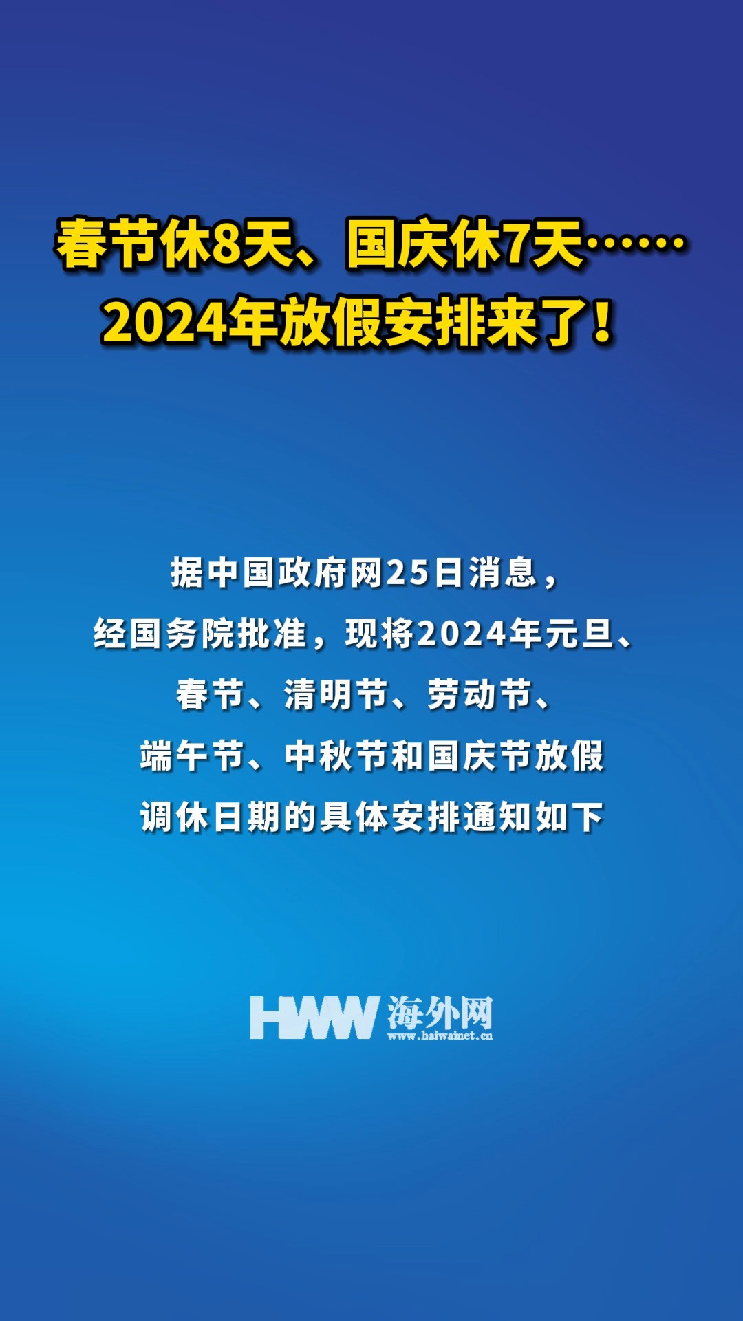 春节休8天、国庆休7天……2024年放假安排来了!