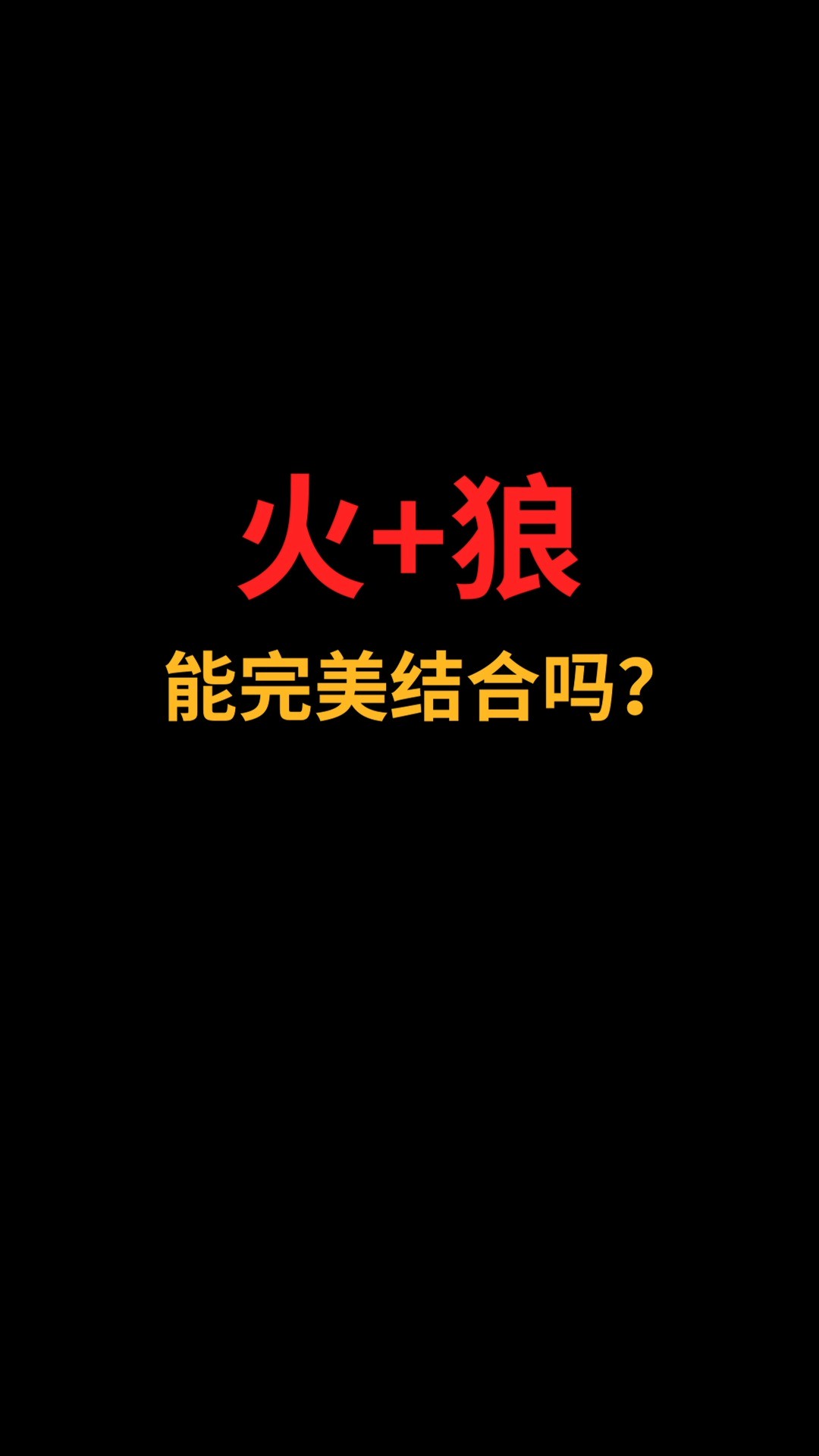 火和狼能完美结合吗?#logo设计#创业#商标设计