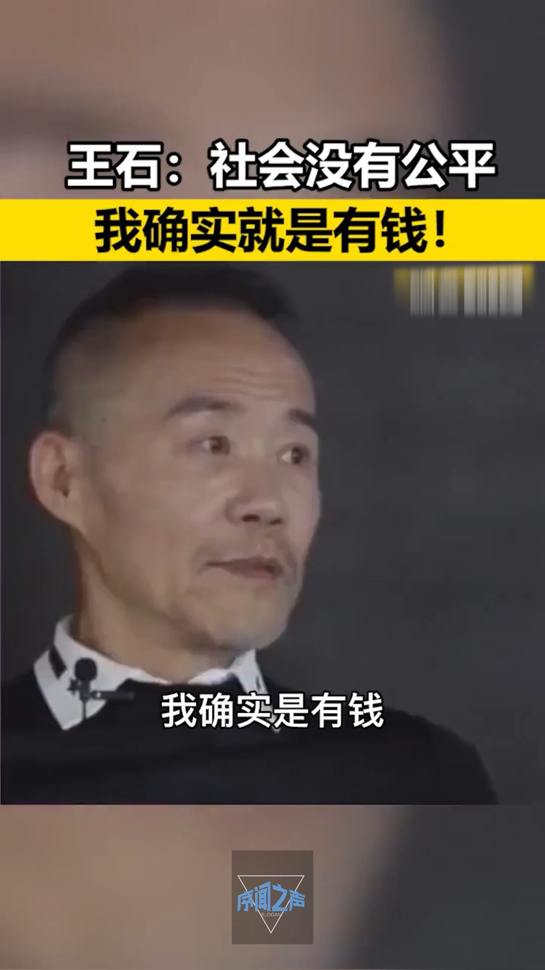 王石:社会就没有公平可讲