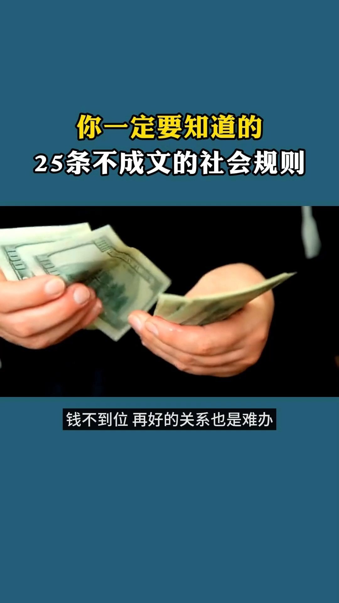 这些不成文的,你一定要知道 #社会规则社会规则 