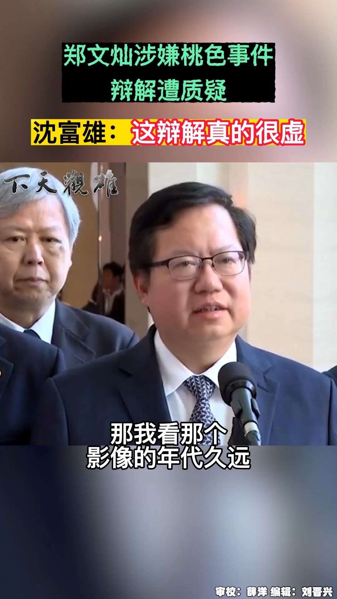 郑文灿涉嫌桃色事件,辩解遭质疑 沈富雄:这辩解真的很虚