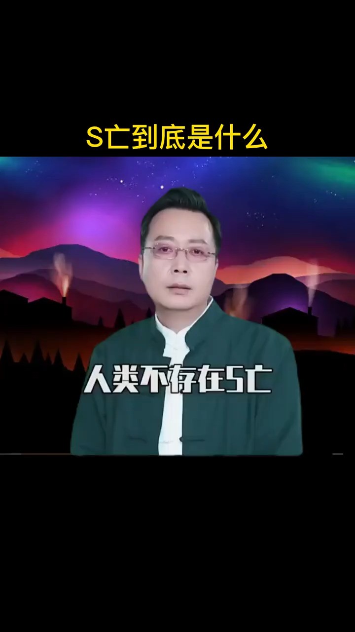 S亡到底是什么