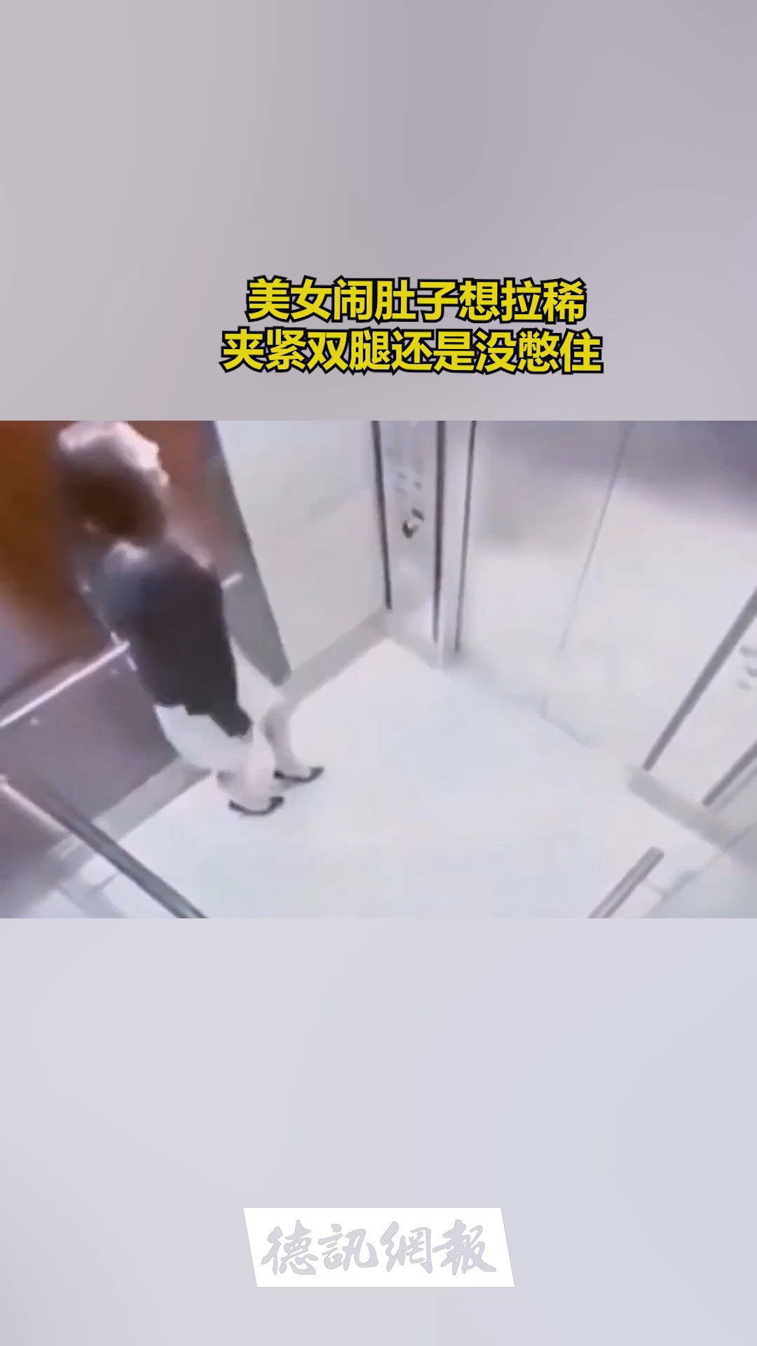 美女闹肚子想拉稀 夹紧双腿还是没憋住