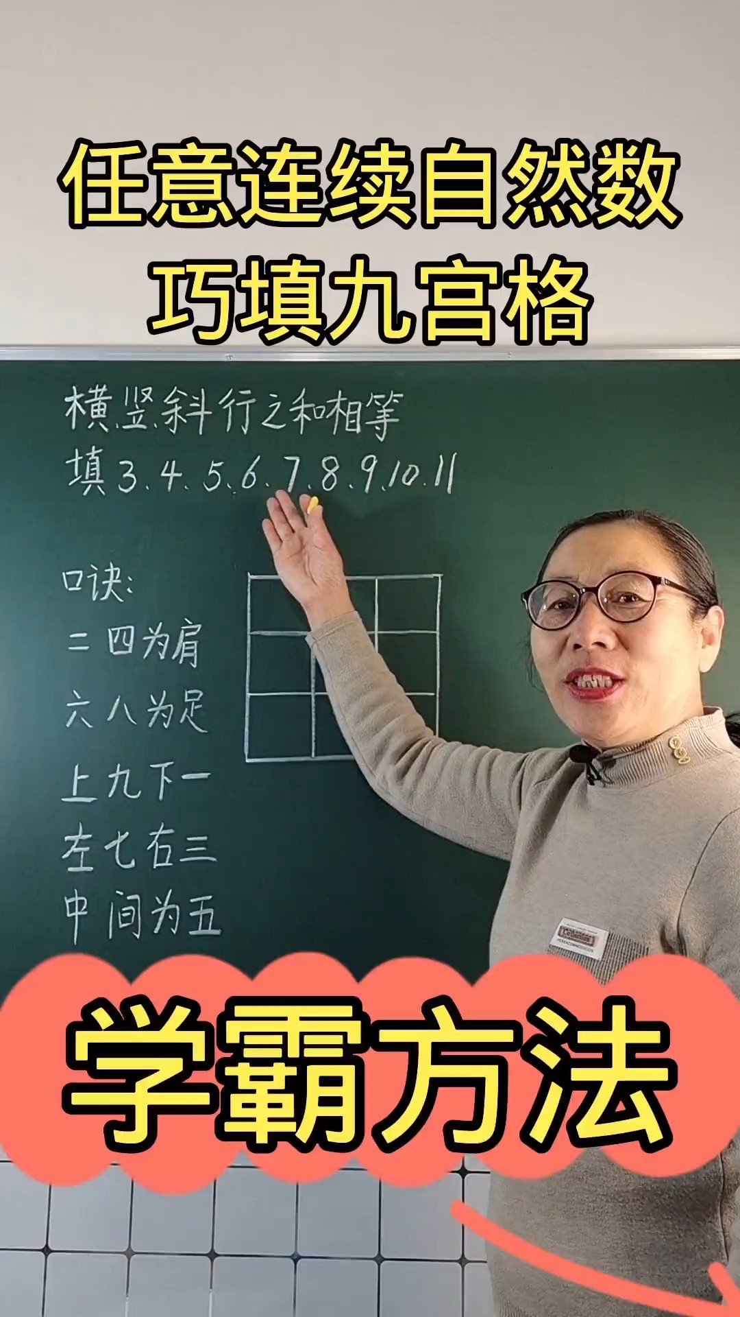 九宫格学霸方法小学数学数学思维智慧课堂