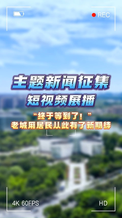 主题新闻征集短视频展播 | “终于等到了!”老城厢居民从此有了新期待#上海 