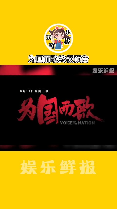 #为国而歌终极预告出炉,共同期待6月18日电影上映!