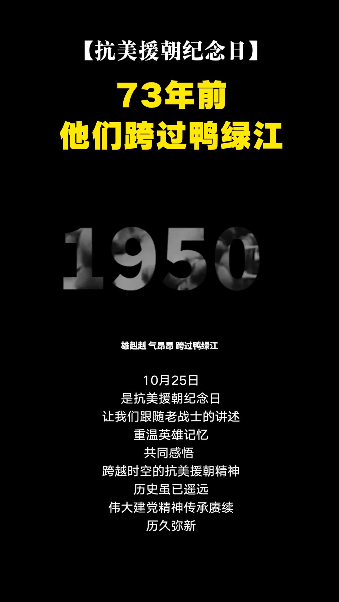 【抗美援朝纪念日】73年前,他们跨过鸭绿江