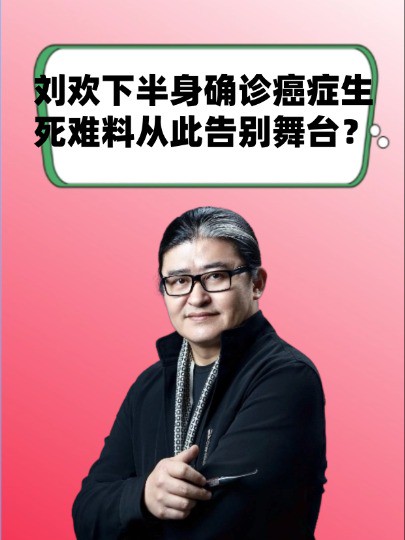  隐瞒12年终于现出原形,刘欢下半身确诊癌症,生死难料从此告别舞台?