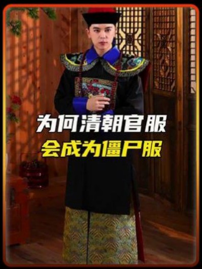 为什么说清朝的官服与众不同?