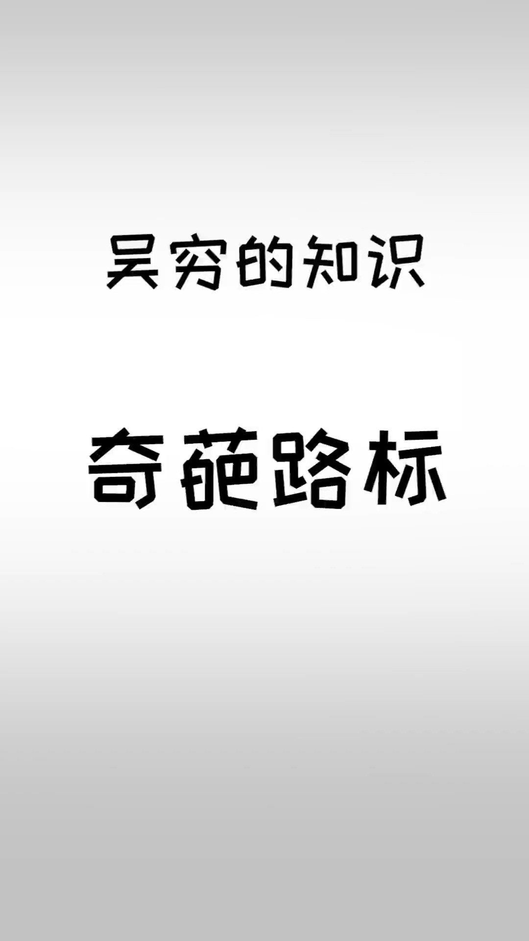 一些奇奇怪怪的路标.