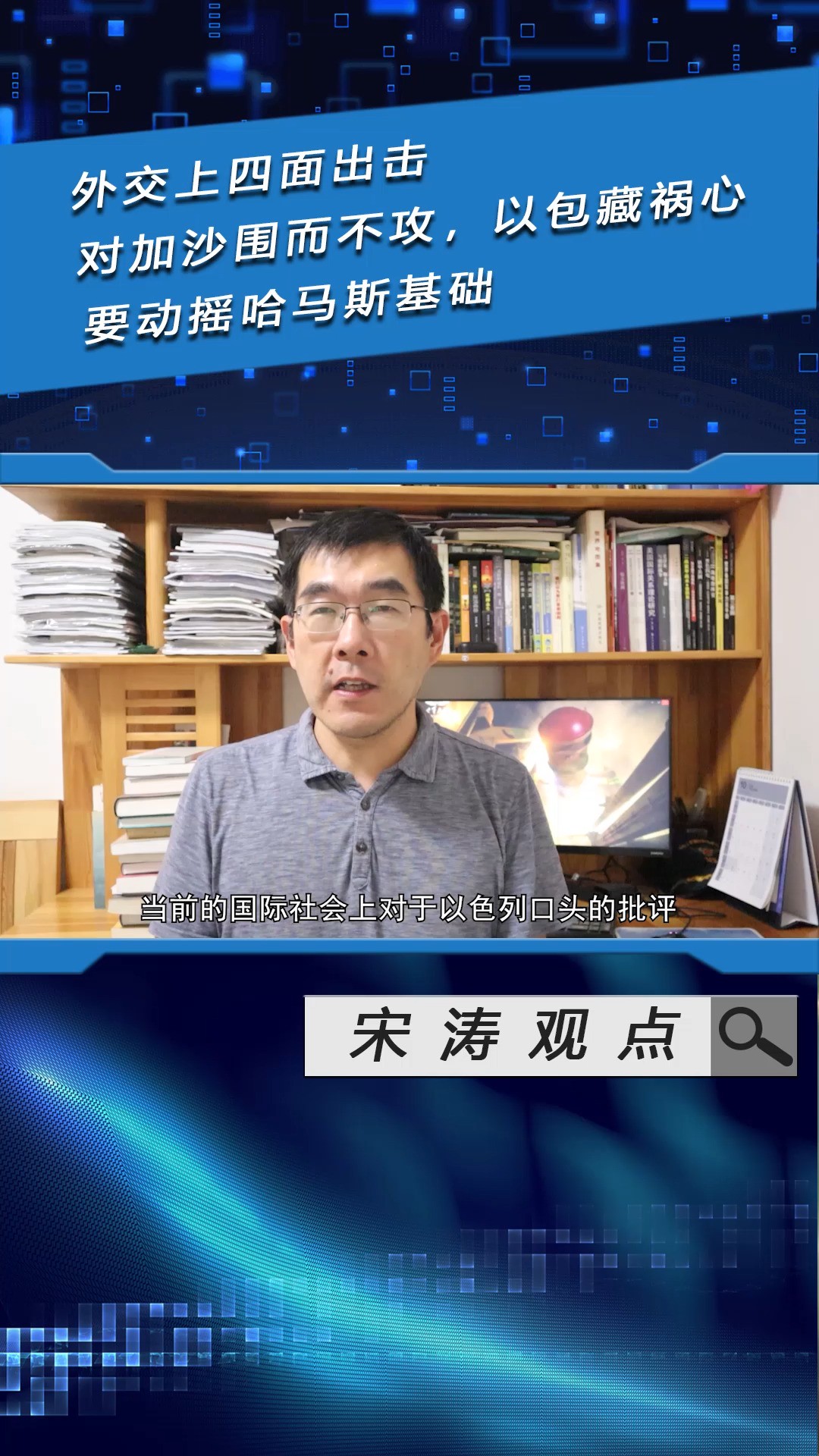 外交上四面出击,对加沙围而不攻,以包藏祸心,要动摇哈马斯基础