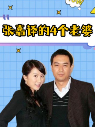 张嘉译的四个老婆被曝光,个个都美若天仙,最后一个老成卖菜大姨#张嘉译 #闫妮 #明星人物传 #吃瓜娱乐圈 #明星资讯