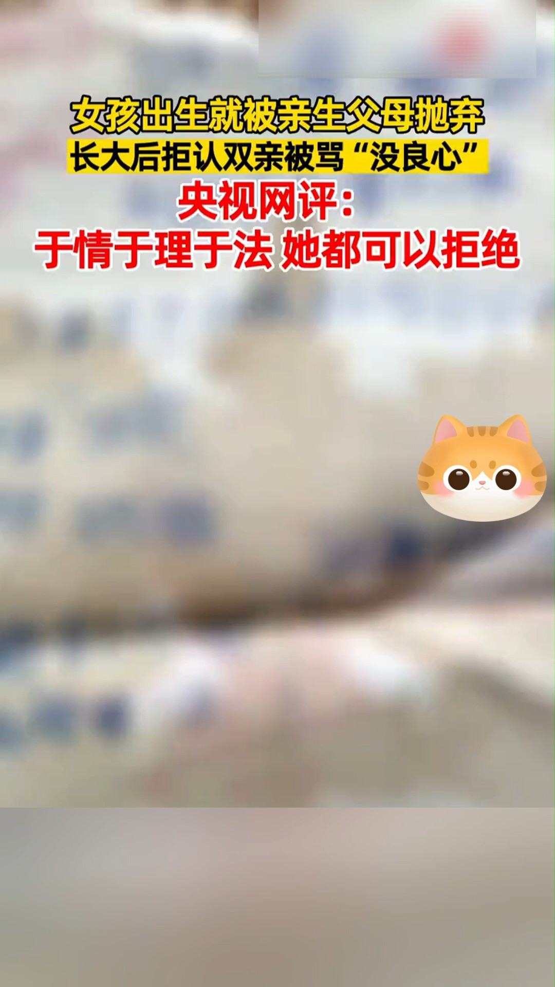 女孩出生就被亲生父母抛弃,长大后拒认双亲,被骂“没良心”央视网评:于情于理于法 她都可以拒绝