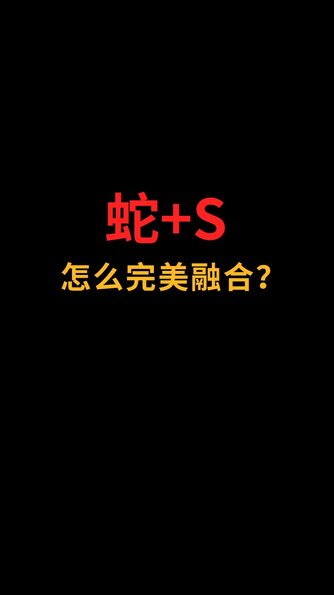 蛇和S怎么完美融合?#logo设计#创业#商标设计